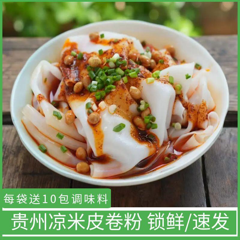 【凉米皮卷粉】贵州特产新鲜凉卷皮剪粉凉皮开袋即食方便美味小吃