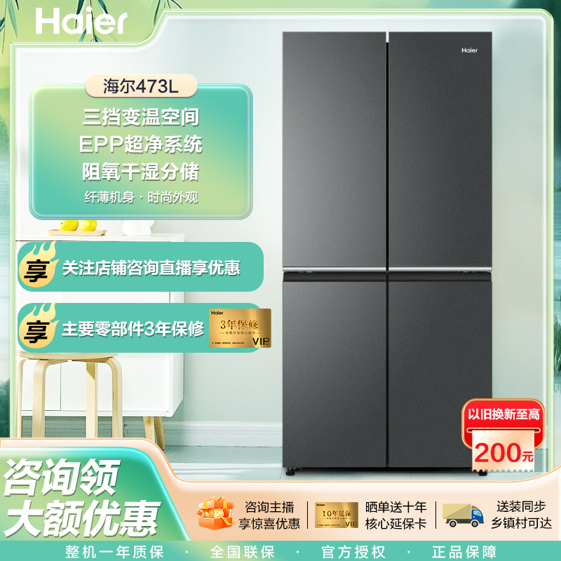 【国补20%】海尔473EPP超净十字门智能变频风冷无霜大容量家用冰箱