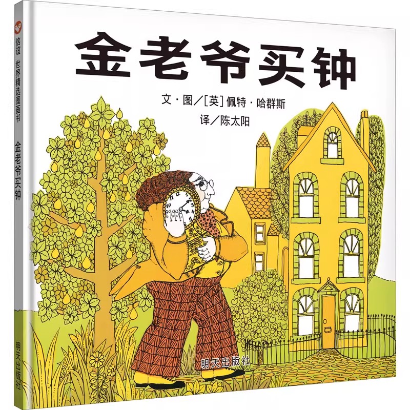 （微瑕） 信宜 金老爷买钟 精装绘本