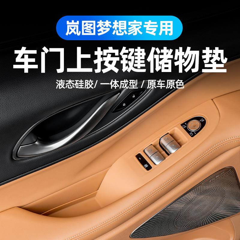 适用全新岚图梦想家玻璃按键防护垫车窗升降面板保护汽车内饰升级