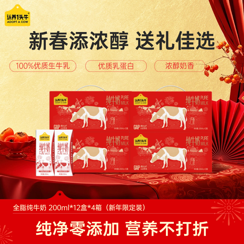 【新年款】认养一头牛全脂纯牛奶200ml*12盒*4整箱营养早餐饮品dlj