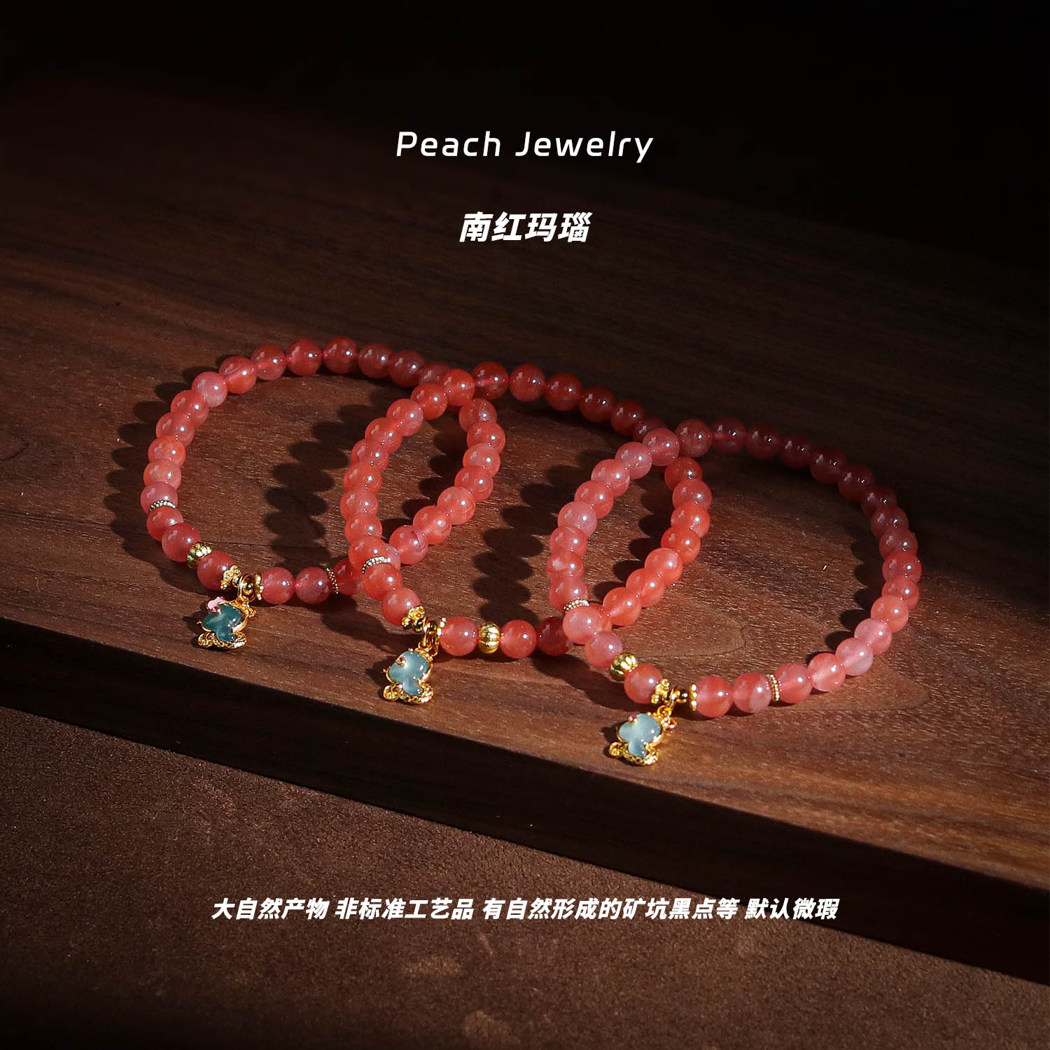 南红玛瑙灵蛇手链 L124 多样性发一 颜色微差