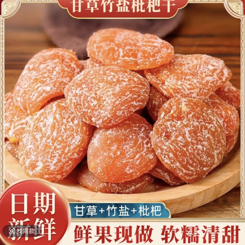 甘草竹盐枇杷干营养清甜开袋即食农家无核干解馋闲嘴侠小零食果脯