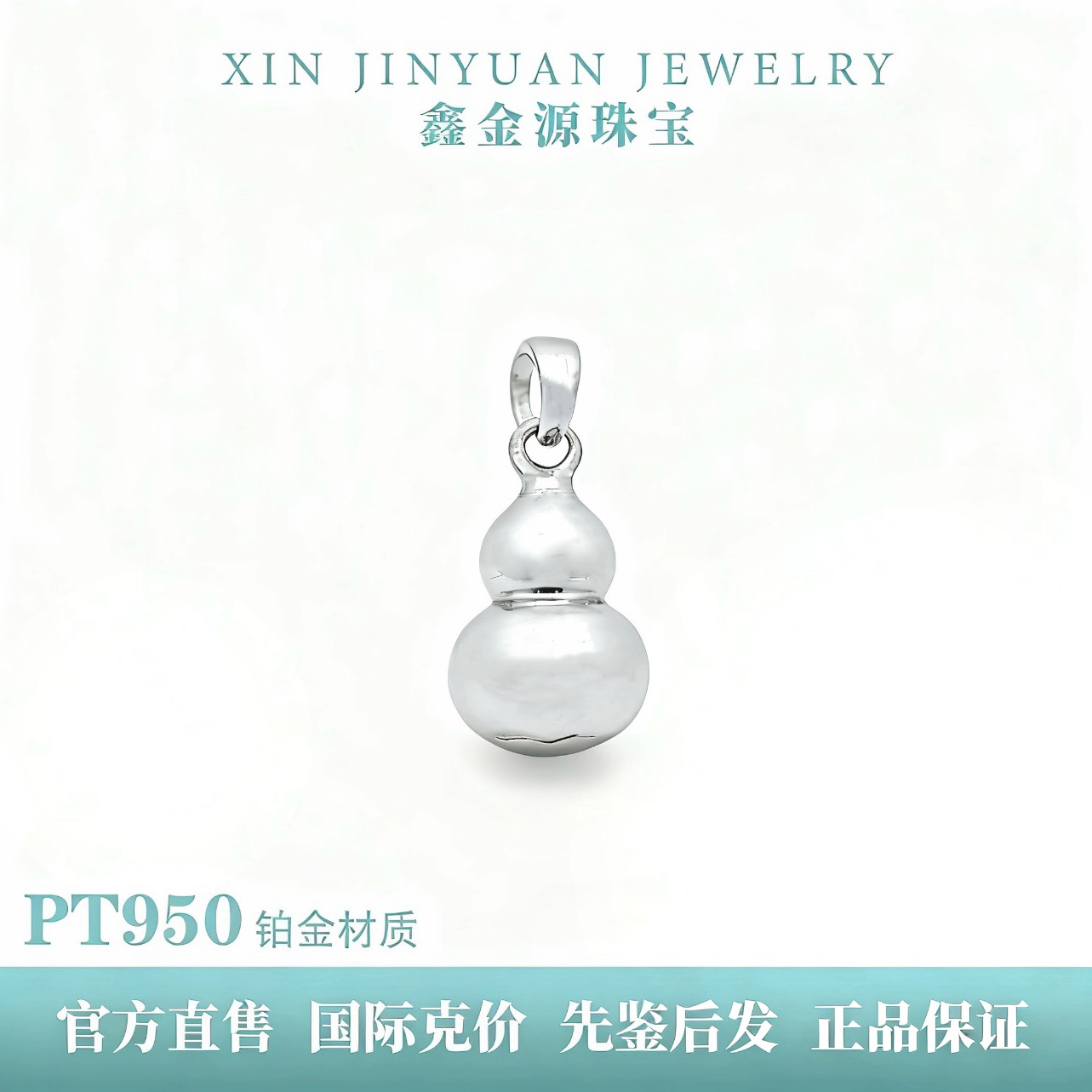 铂金Pt950光面葫芦吊坠时尚简约百搭大气福禄葫芦光面设计吊坠