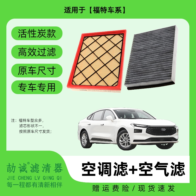 适配【福特】蒙迪欧锐界探险者领睿烈马活性炭空调滤芯空气滤保养