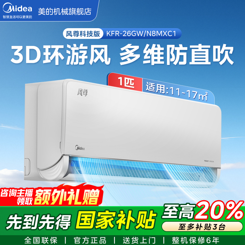 Midea/美的【全国补贴】美的风尊科技版1匹空调一级舒适