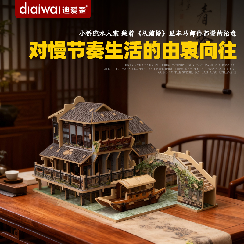 迪爱歪浙江乌镇木质拼装模型古风传统民居建筑DIY手工礼物送朋友