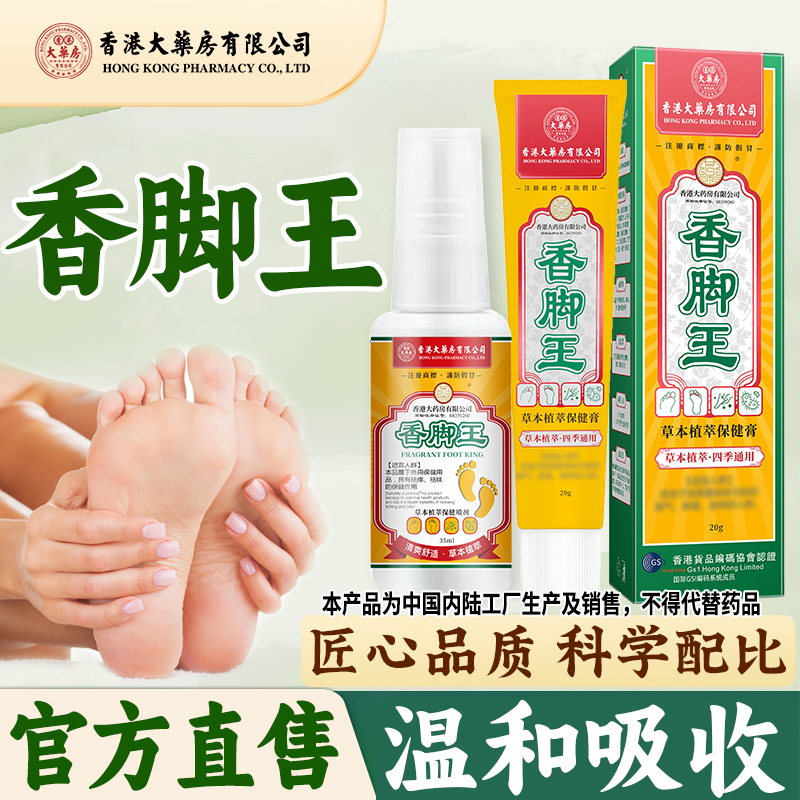 拍1发3【旗舰店正品】香脚王草本抑菌喷剂+乳膏组合装温和呵护清爽