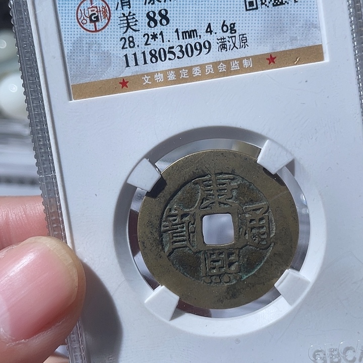 铜X*鼎一文物 康熙通宝 满汉原