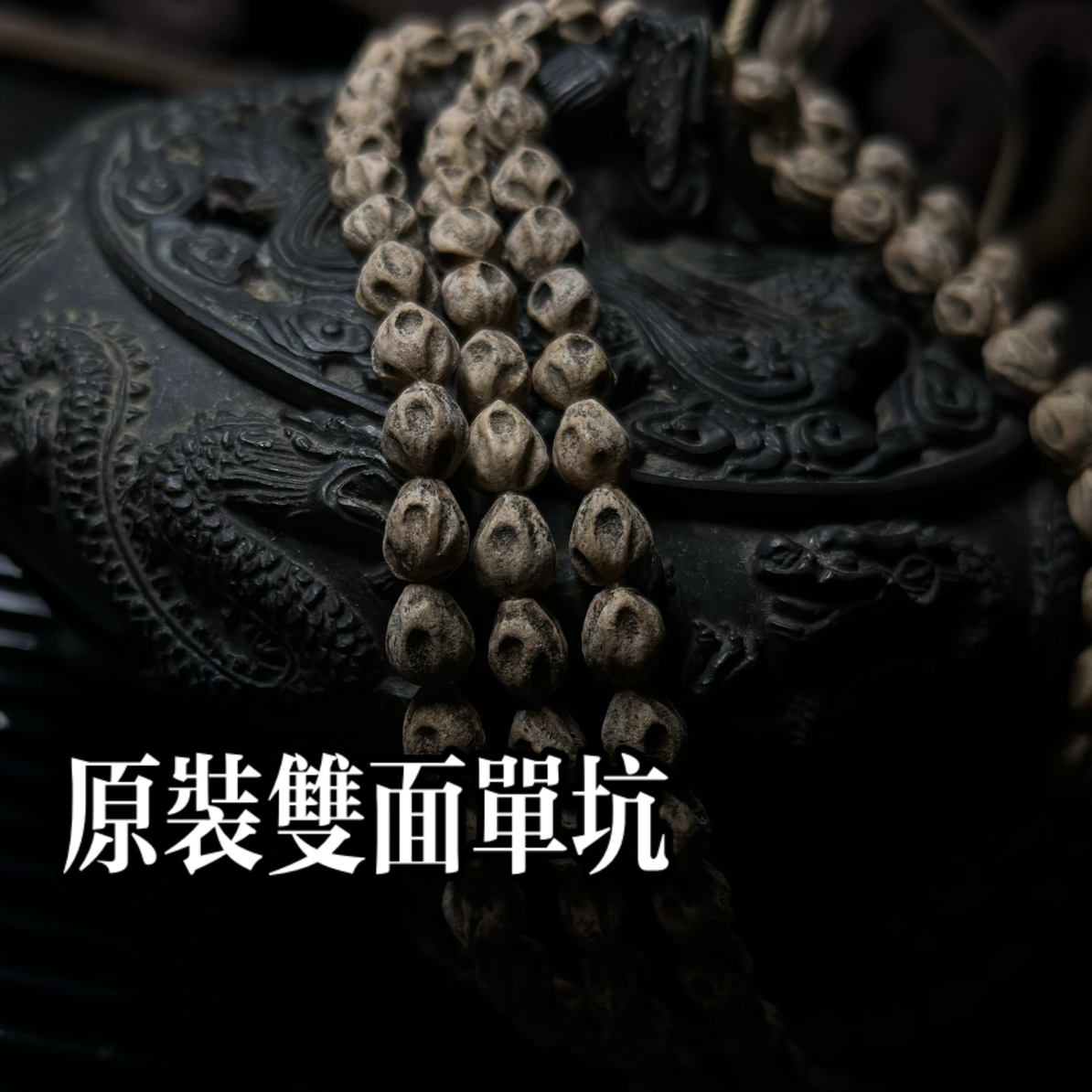 【夜叉】热振百香籽双面单坑鬼老树籽深坑高油高密度长串