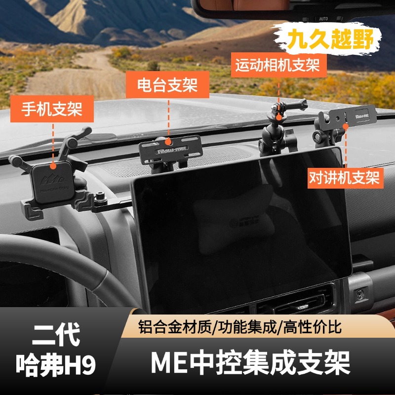 24款二代哈弗H9中控仪表台手机集成支架改装车载电台对讲机架配件