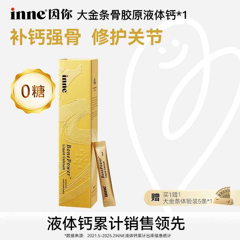 [成人钙]inne因你大金条骨胶原液体钙孕妇中老年补钙30条*1盒3盒