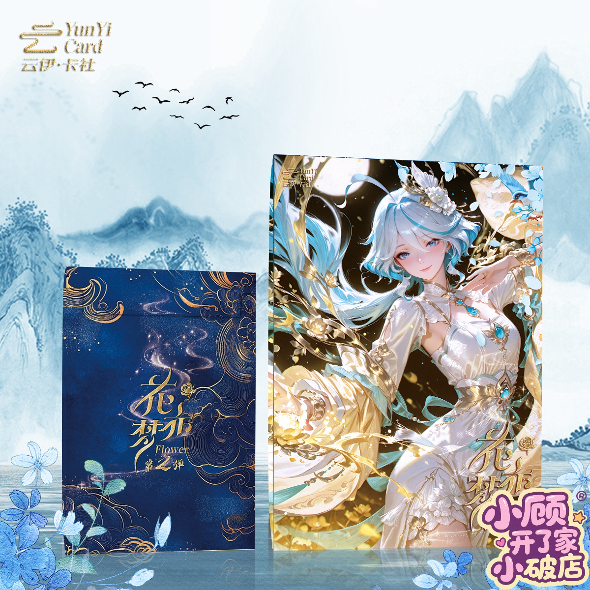 小顾-【花亦梦2弹】云伊卡社 A4二次元亚克力收藏卡典藏卡代拆