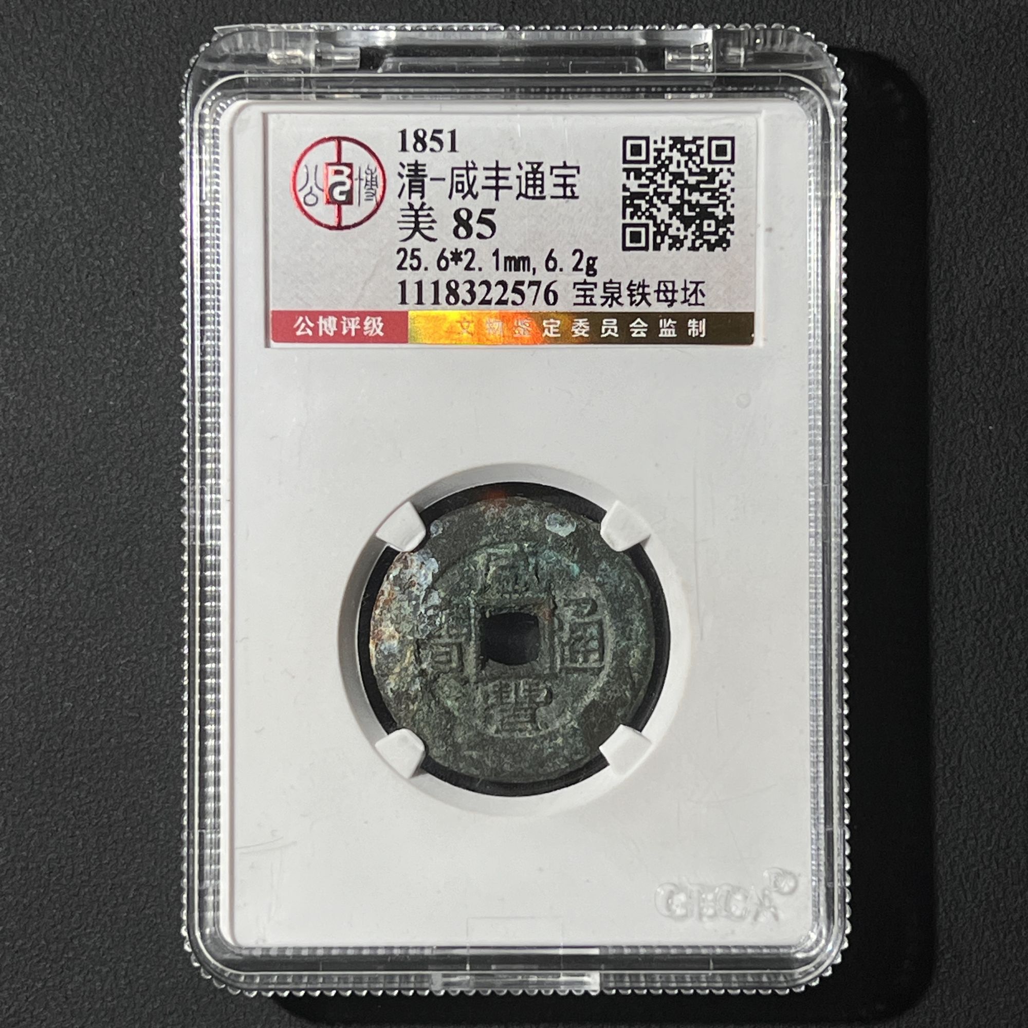 Z-4 清代 咸丰通宝 宝泉铁母坯 公博评级85分 1118322576 Z