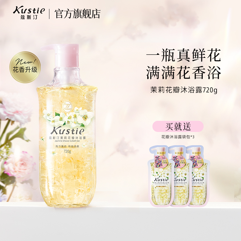 蔻斯汀真鲜花瓣沐浴露雨下茉莉香氛温和留香沐浴露