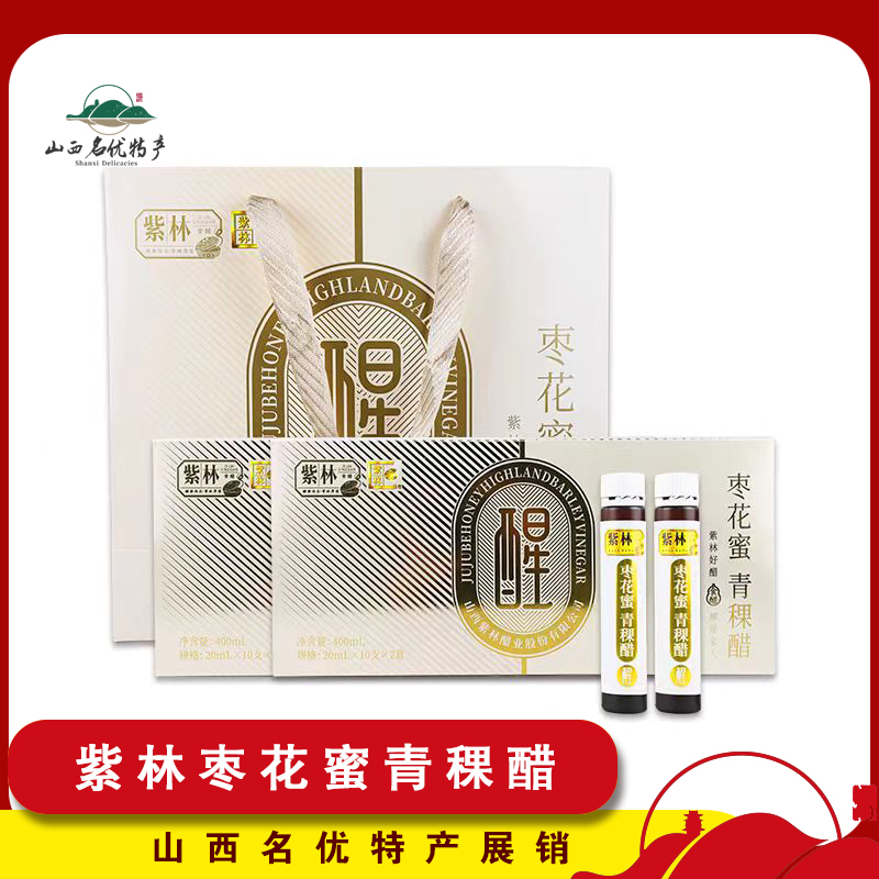 紫林枣花蜜青稞醋无添加可直接喝的醋20ml*20支/套山西特产送礼