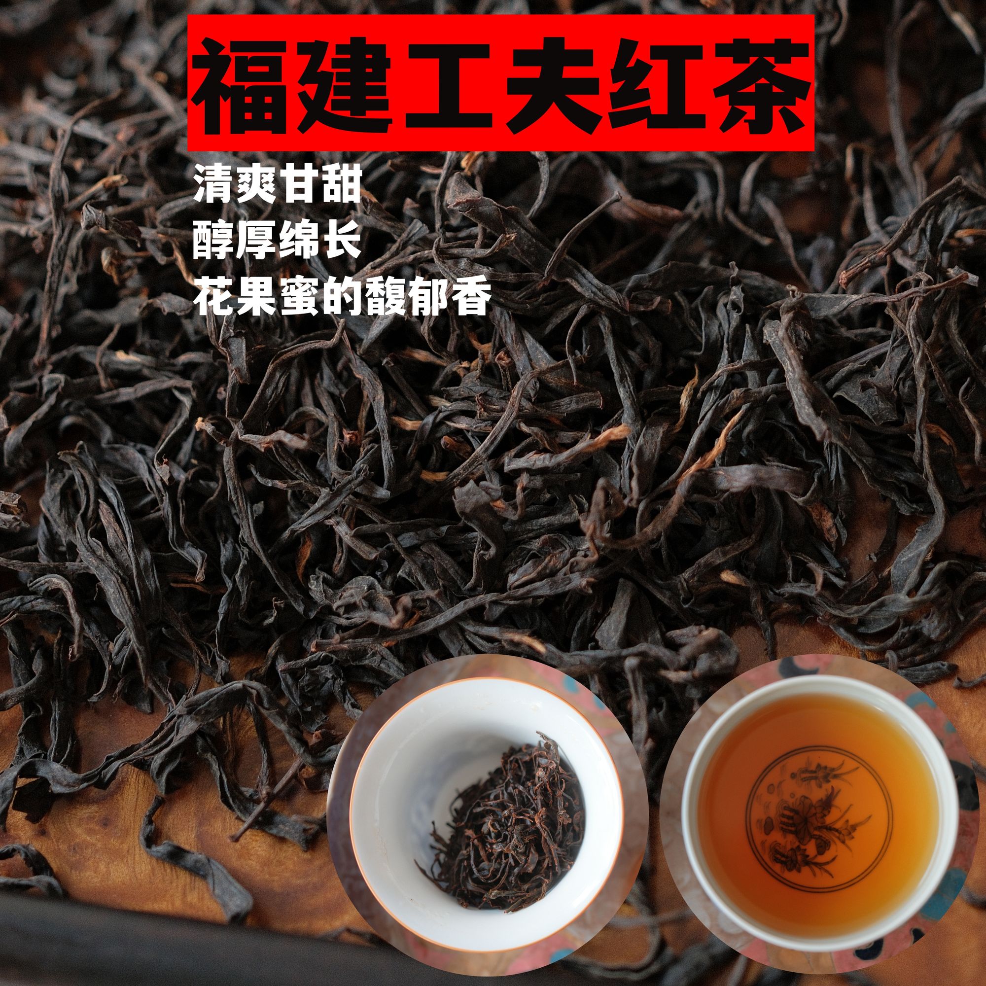 福建工夫红茶自己喝散装 清爽甘甜 醇厚绵长 花果蜜的馥郁香
