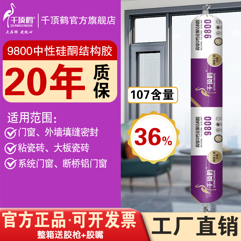 千顶鹤9800中性硅酮结构胶采光顶幕墙门窗工程粘接密封耐候胶质保
