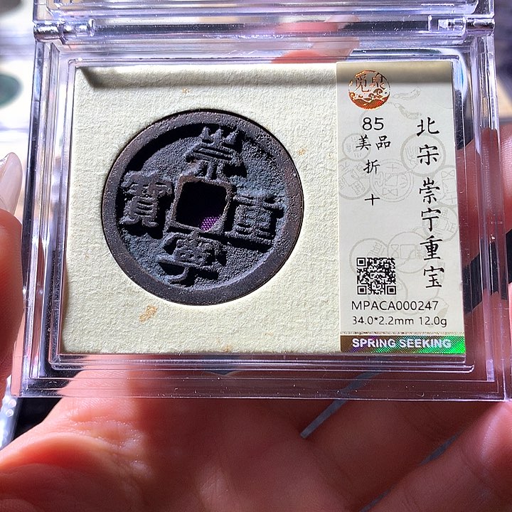 铜觅泉85宋钱 天羽鑫