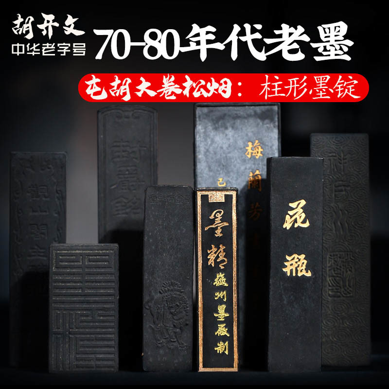 直播福利：屯胡（柱形）大卷松烟墨条70-80年代墨锭墨块