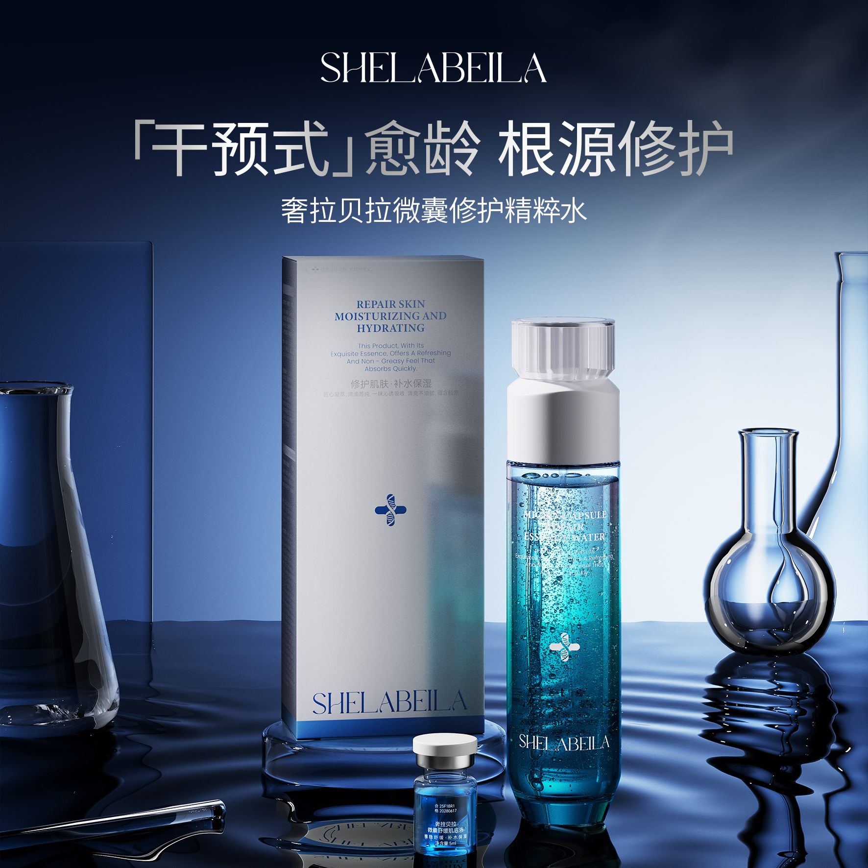 【优秀姐专属】SHELABEILA奢拉贝拉微囊修护精粹水+微囊舒缓肌底液