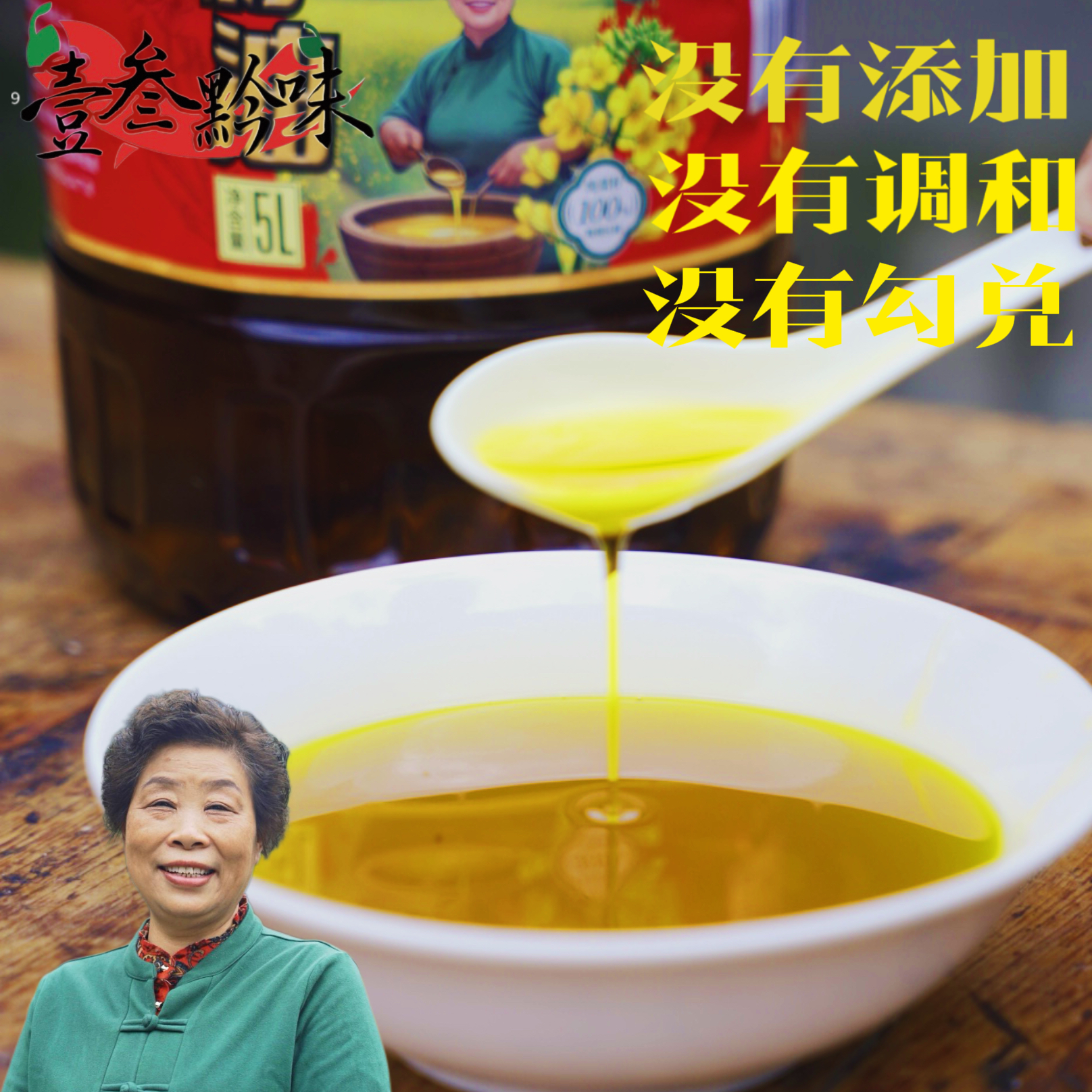 壹叁黔味远菊嬢纯正贵州遵义农家小榨菜籽油炒菜食用油
