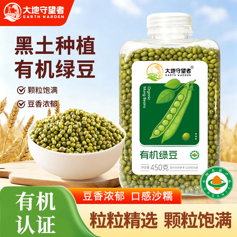 大地守望者有机绿豆易煮适合发豆芽熬粥煲汤450g/罐新鲜饱满