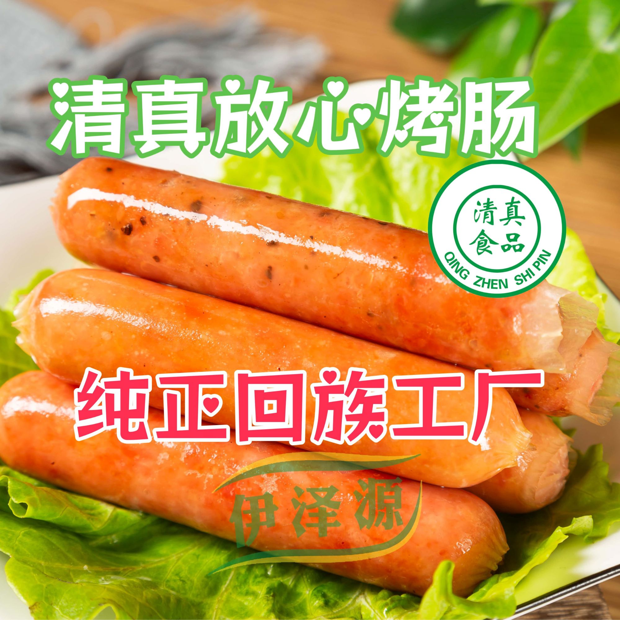 （马爱国考察）清真伊泽源马来西亚风味烤肠4.2斤