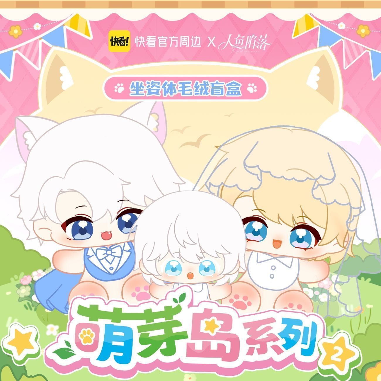漫库正版人鱼陷落萌芽岛2.0坐姿毛绒玩偶白楚年兰波周边