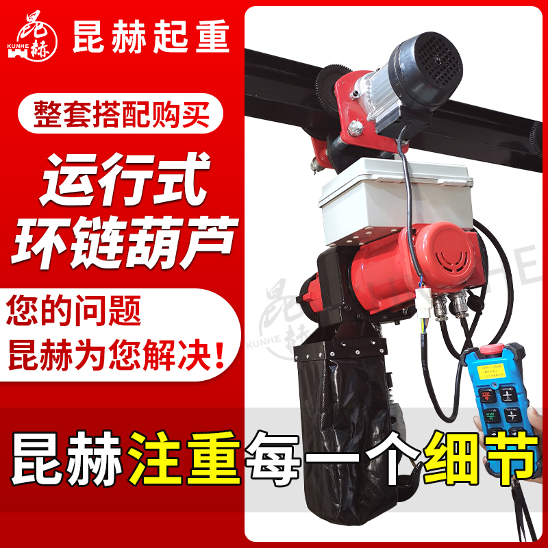 昆赫新款运行式调速环链电动葫芦吊玻璃起重升降倒链变频无刷吊机