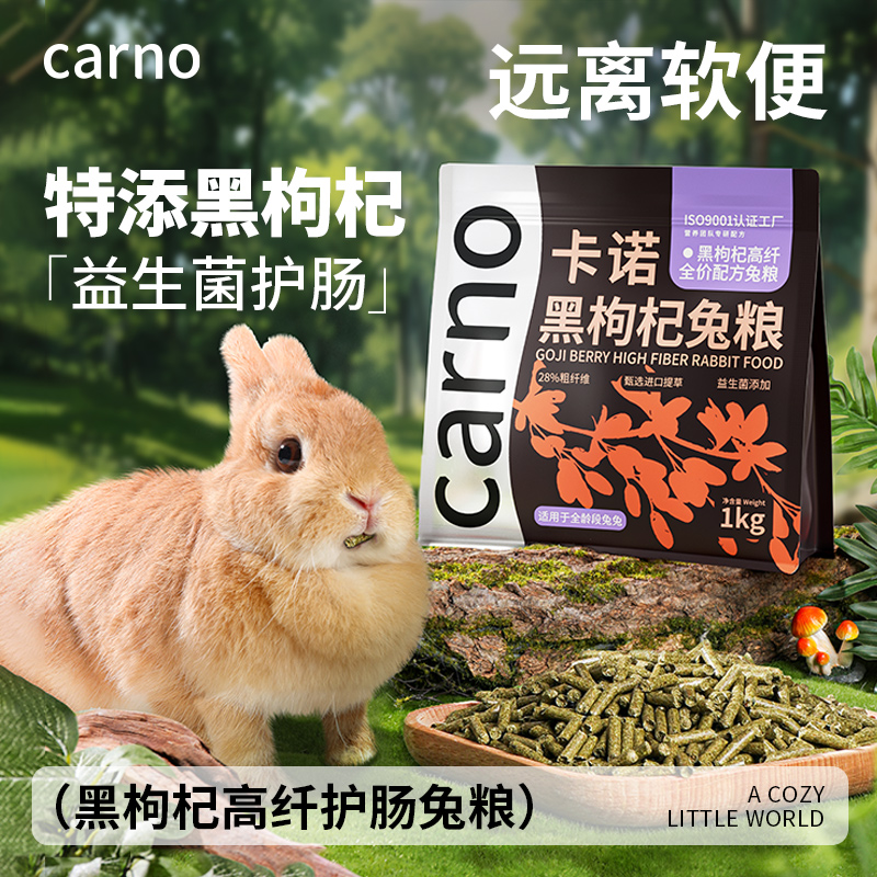 兔子主粮高纤维兔粮饲料卡诺黑枸杞侏儒兔豚鼠荷兰猪幼兔磨牙用品