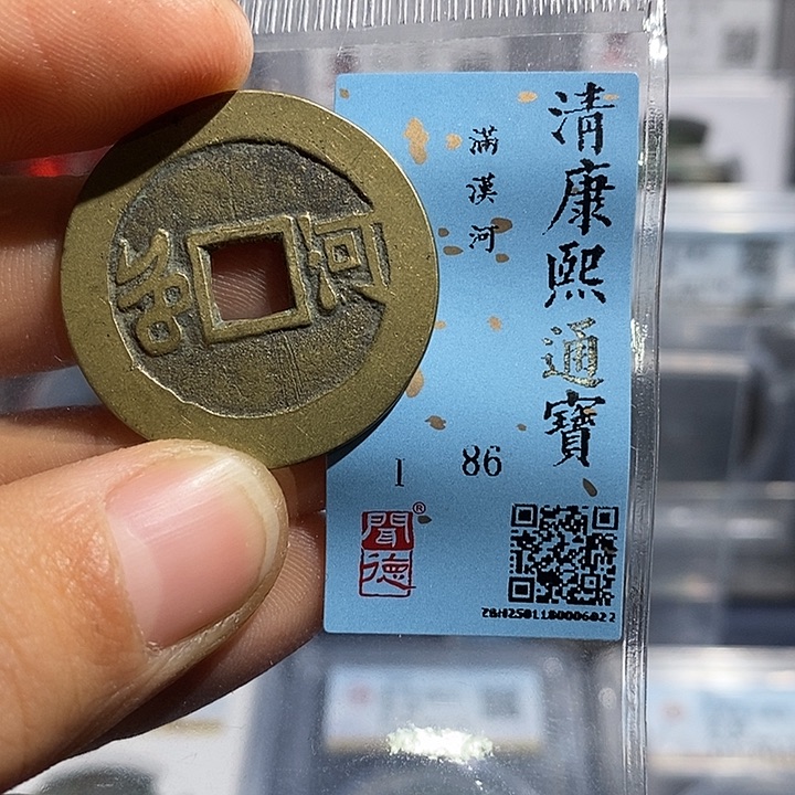 铜二妹康熙通宝传世黄亮28➕背河评级