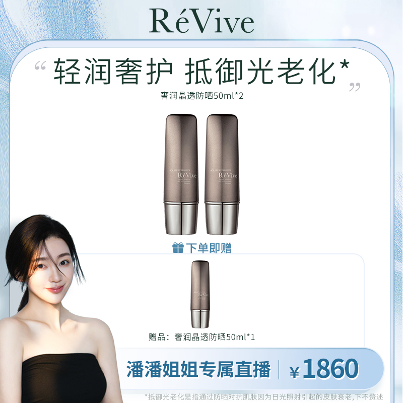 【潘潘姐姐专属 预售15天】RéVive瑞维斐奢润晶透防晒*2
