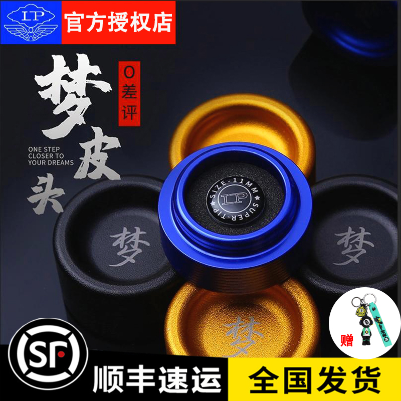 LP正品梦皮头台球杆小头杆斯诺克中式八球桌球杆枪头三代皮头11mm