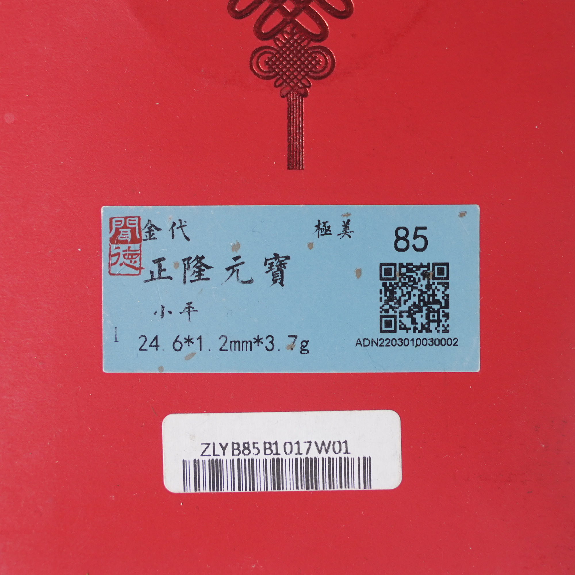 LZHQB251210071【十竹斋】正隆元宝（红包）闻德85