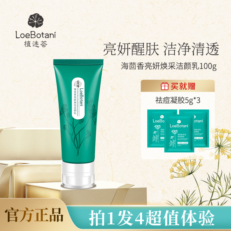 loebotani/植迷荟海茴香亮妍焕采洁颜乳保湿亮妍氨基酸清洁护肤