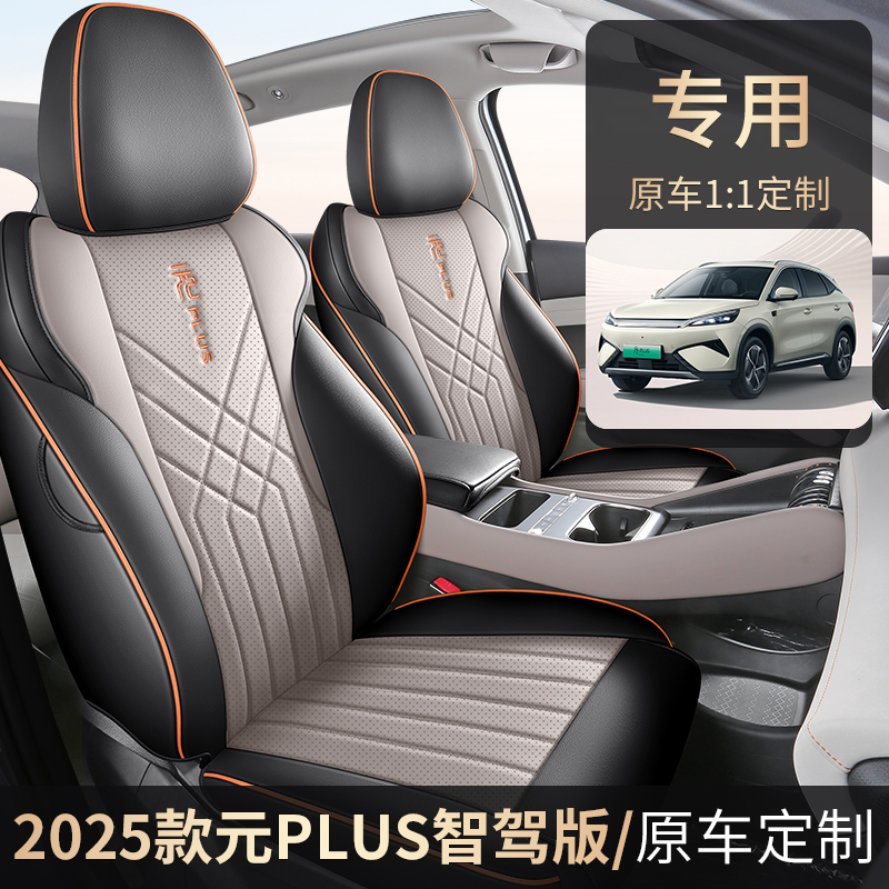 25款比亚迪元PLUS智驾版全皮汽车坐垫（全包）ZFL