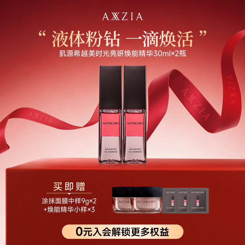 【宠粉日】AXXZIA晓姿粉钻科学护肤抗皱紧致精华30ml×2支