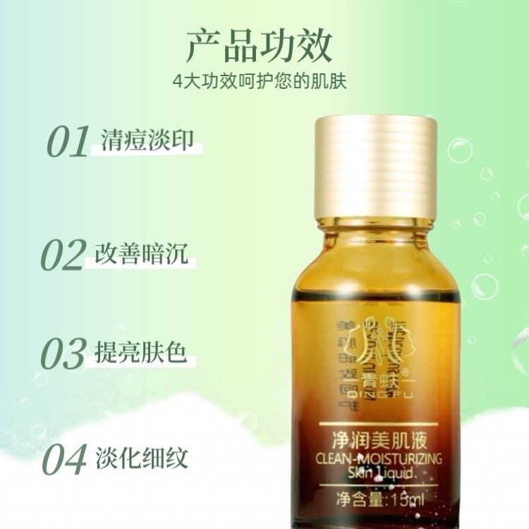 青蚨15ml四季通用保湿普通装净润美肌液适用于普通人群保质期3年