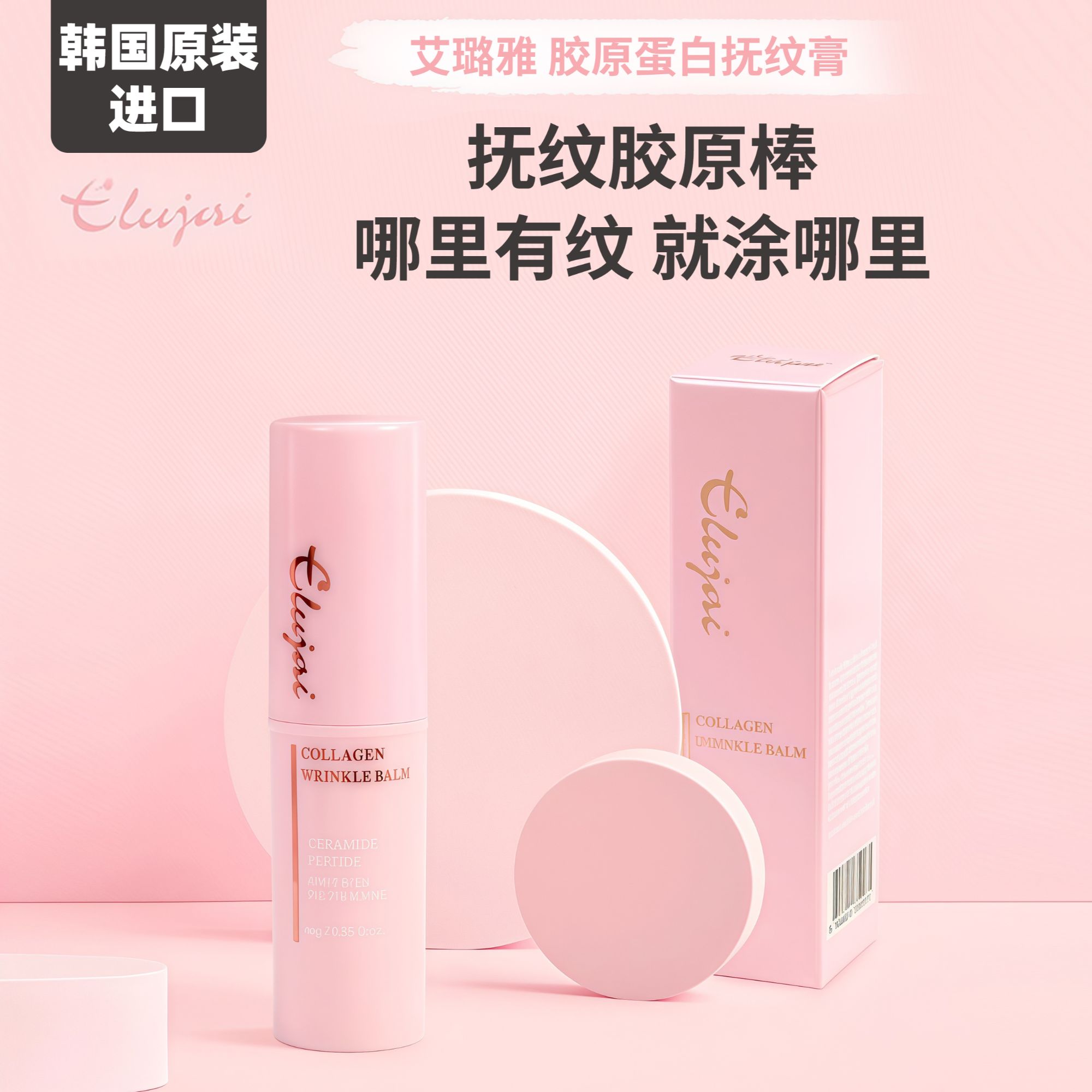 韩国ELUJAI胶原蛋白扶纹胶原棒抚纹