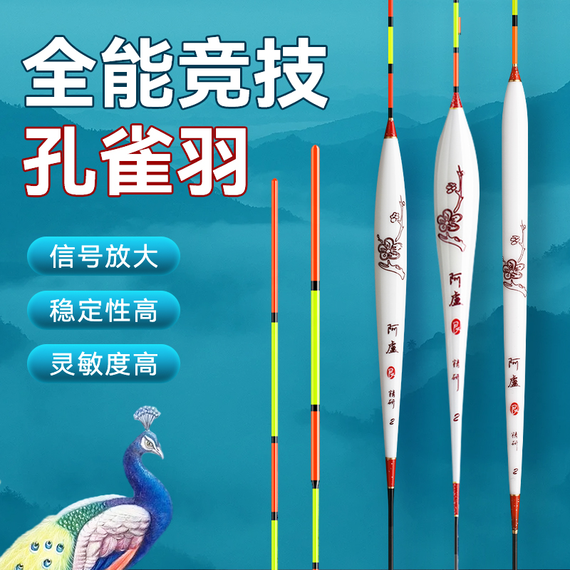 阿盧孔雀羽纪念版新品轻口滑口高灵敏度鲫鲤通杀醒目防走水浮漂