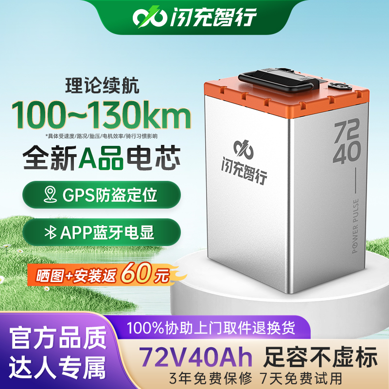 闪充智行【达人专享】72V40AH电动车磷酸铁锂电池长效续航宁GPS防盗