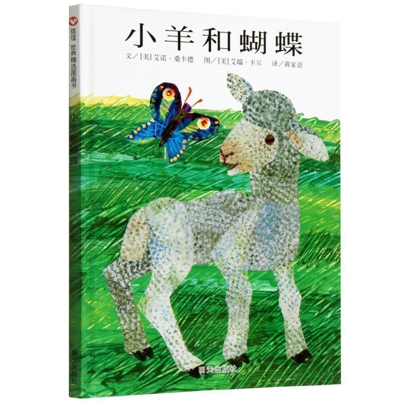 （微瑕）小羊和蝴蝶精装绘本适合3 - 8周岁幼儿早教启蒙故事书籍
