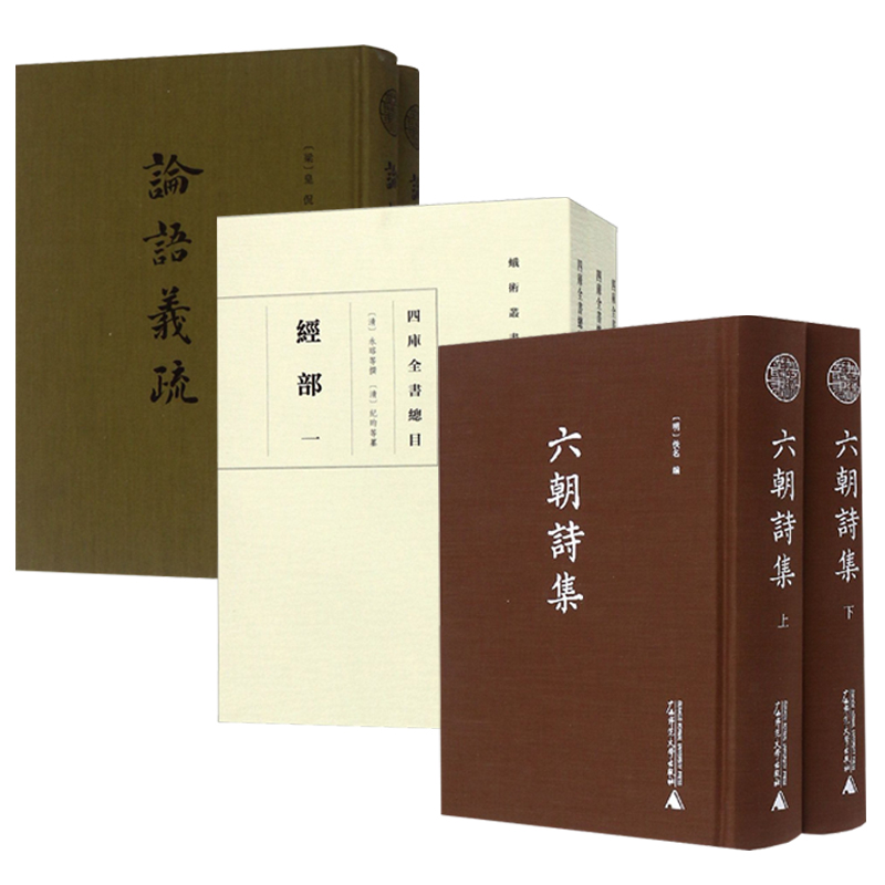 蛾术从书 六朝诗集(影印本）＋四库全书总目经部＋论语义疏(全二册)