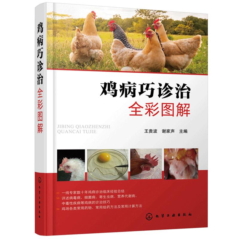 鸡病巧诊治全彩图解 病毒病细菌病寄生虫病营养代谢病中毒性鸡病