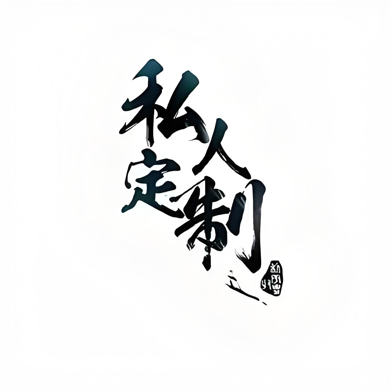 私人订制葫芦制品，概不退换，慎拍。猛犸牙，葫芦修复接腰等。