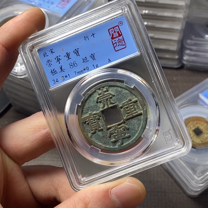 铜端平古泉崇宁重宝