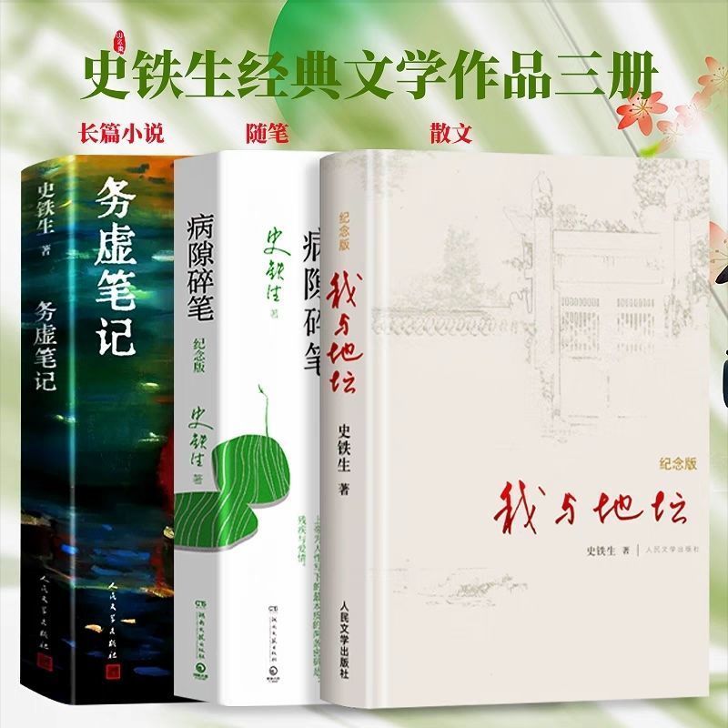 《精装 纪念版》我与地坛+务虚笔记+病隙碎笔史铁生名家文学经典书