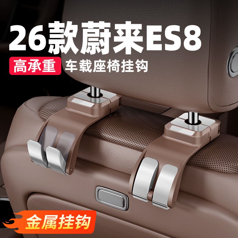 适用26款蔚来ES8座椅靠背挂钩后排车载隐藏挂钩汽车内饰用品配件