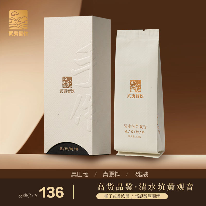 武夷智饮 2022年清水坑黄观音（中轻火）2泡/6泡/20泡 武夷岩茶